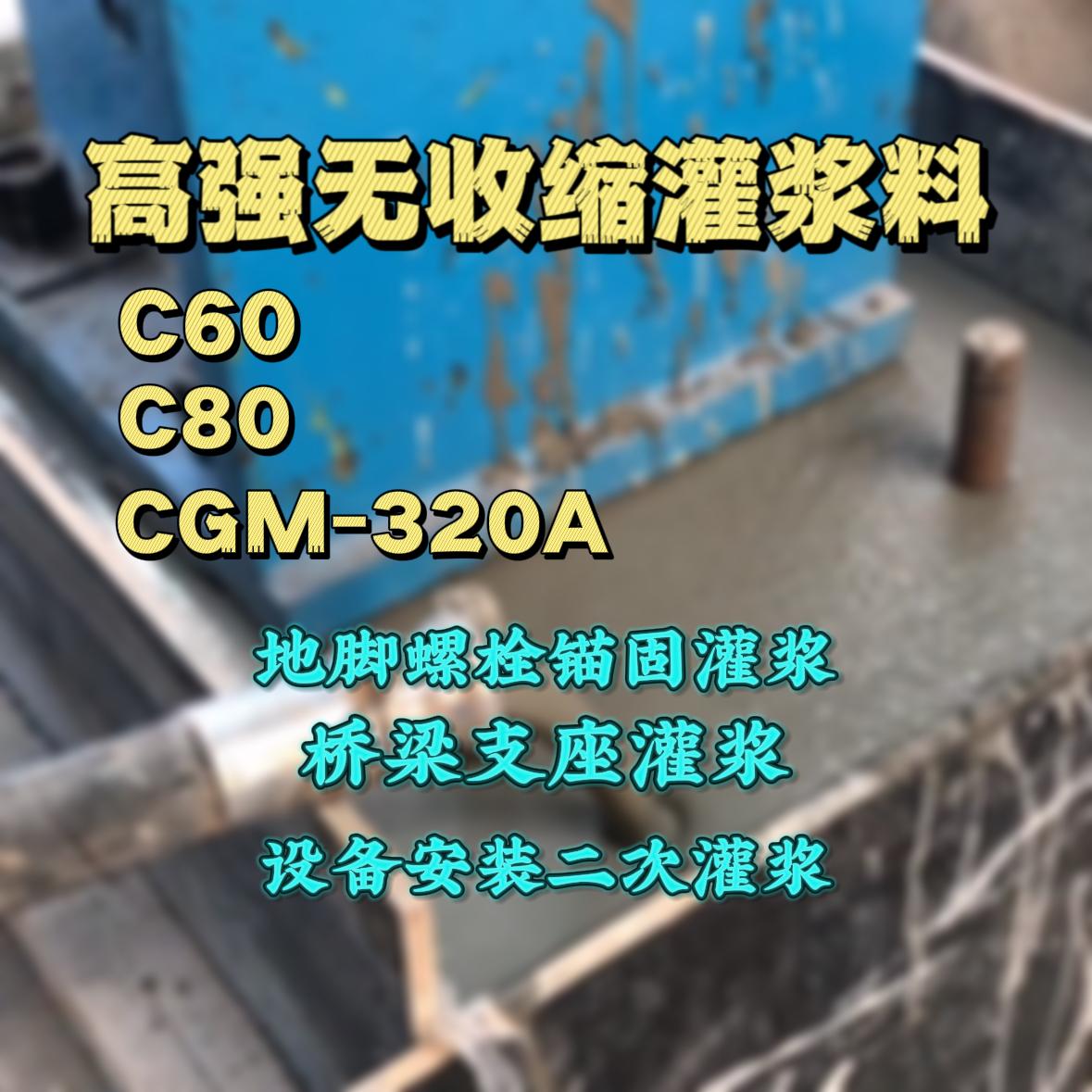 澄江灌浆料加水多了、稀了会有什么影响？